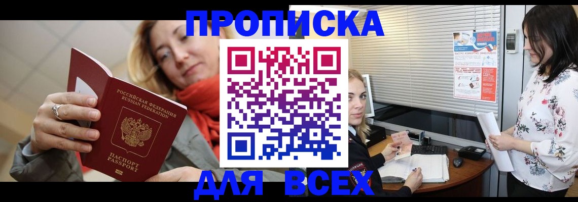 купить прописку в Сосновке